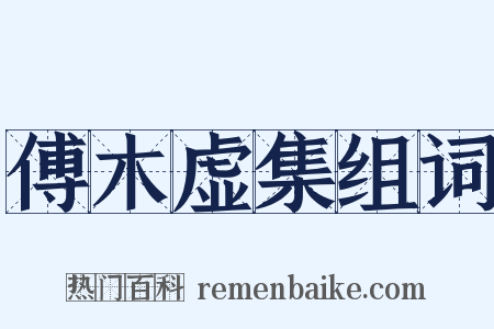 傅木虚集组词是什么意思的图片
